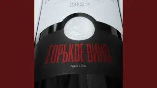 Горькое вино