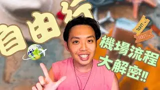 【Ep.1國際機場出境流程篇✈️✈️】自由行必看超實用攻略!! 幾個你可能會忽略的小細節，星宇航空值得搭嗎?超好吃的胡同飛機餐~
