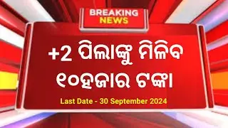 +2 ପିଲାଙ୍କୁ ମିଳିବ ₹10,000/- ଟଙ୍କା ଆସିଲା ନୁଆଁ Scholarship | Digjyoti Scholarship 2024-25 | Odisha