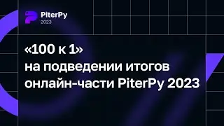 «100 к 1» на подведении итогов онлайн-части PiterPy 2023