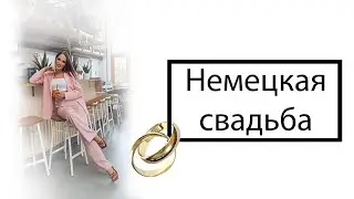Немецкая свадьба. В чем отличие? Немецкие традиции и обычае.