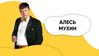 Шоу ПОДЪЕМ! Алесь Мухин