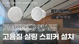 🚗기아 자동차 전시장 고음질 실링 스피커 설치🎶