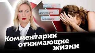 Убийственные комментарии или как травят в сети | Лига справедливости