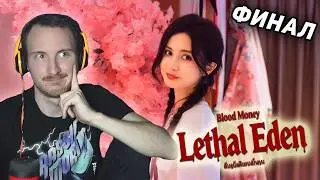 ПОБЕГ ИЗ АДА | Blood Money: Lethal Eden ФИНАЛ
