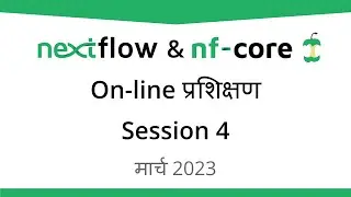 [OUTDATED] Nextflow & nf-core On-line प्रशिक्षण - Session 4 (Hindi)