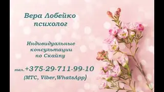 Психологическая помощь и поддержка. Психолог Вера Лобейко
