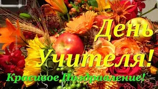 Оригинальное Поздравление С Днём Учителя!!!