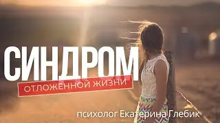 Для любителей отложить 
