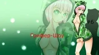 ГРИФЕР-ШОУ #1 Наивный