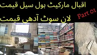 Iqbal Cloth Market Whole Sale Bolten | Lawn dress  2021 | Bolten Iqbal Cloth Market Karachi part1