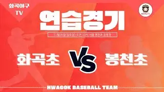 2024.11.16 화곡초VS봉천초(2,3,4학년) 연습경기