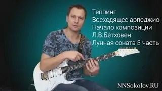Урок игры на гитаре: Теппинг Л.В.Бетховен Лунная соната (1 урок)