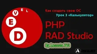 Как создать калькулятор в PHP DevelStudio by Lacoste