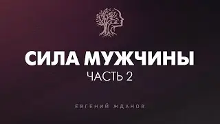 Сила Мужчины. Часть 2 | Предназначение, Любовь, Деньги, Секс