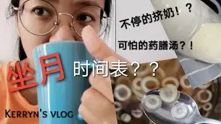 坐月一天的全＂作息＂公开 ｜kerryn's Vlog