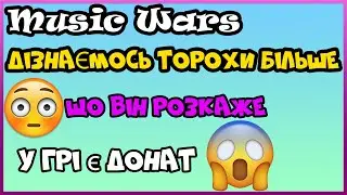 Music Wars Цікаві факти про ігру...Донат