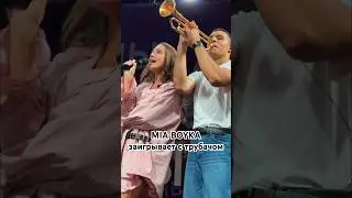 MIA BOYKA заигрывает с трубачом