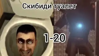 Я СМОТРЮ СКИБИДИ ТУАЛЕТ| 1-20