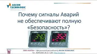 Почему сигналы Аварий не обеспечивают полную «Безопасность»?
