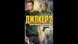 Сериал "Джокер 2"