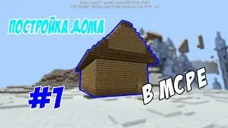 MCPE Выживания #2 (ДОСТРАИВАЕМ ДОМ)