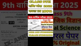 Class 9th Social Science Annual Exam 2025 || Bihar Board Class 9th Social science Final Exam 2025