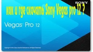 Как и где скачать Sony Vegas pro 12 ?