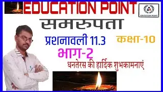 समरुपता(Similarity) RBSE Class 10th प्रशनावली 11.3