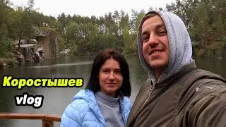 Поездка на Коростышевский карьер #изоднявдень
