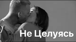 Мумий Тролль - Не целуясь (social video)
