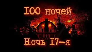 Выживание в Darkwood. 100 ночей, ночь 17. Серп в деле!!!