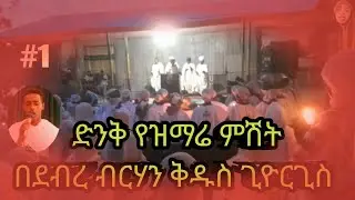 👏ድንቅ የዝማሬ ምሽት በደብረ ብርሃን ደ/ጽ/ቅ/ጊዮርጊስ ቤተ ክርስቲያን 🙏❤️ ETHIOPIA ORTHODOX MEZMUR