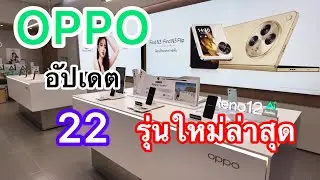 OPPO#โทรศัพท์มือถือออปโป้รุ่นใหม่ล่าสุด#ราคาล่าสุด#กรกฎาคม 2024