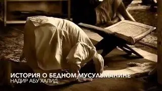 D\ История о бедном Мусульманине.!   HD