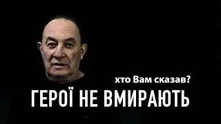 ГЕРОЇ НЕ ВМИРАЮТЬ