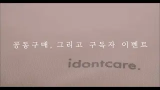 아이돈케어 노트북 파우치를 가장 싸게 살 수 있는 방법 | 공동구매와 구독자 이벤트