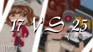 17 Vs 25 Годиков [Анимационный ролик] [Оригинал Room Factory]