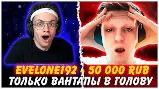 БУСТЕР НА ДОНАТ ЗА СКИЛЛ У ЭВЕЛОНА | EVELONE ДОНАТИТ БУСТЕРУ ЗА КАЖДЫЙ КИЛЛ ВАНТАПОМ В ГОЛОВУ