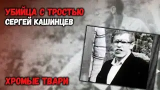 «Убийца с тростью» | Сергей Кашинцев / ХРОМЫЕ ТВАРИ
