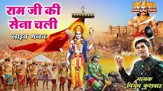 रामजी की सेना चली || लाइव भजन संध्या ग्राम साटकुर 2018 || गायक- पियुष कुशवाह ||