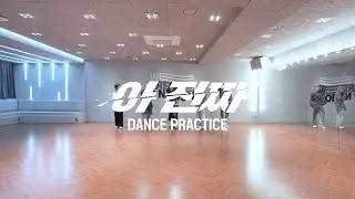 TNX - '아 진짜 (For Real?)' Dance Practice