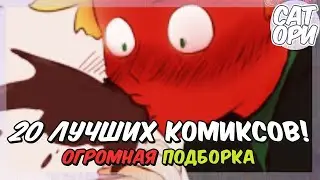 20 ЛУЧШИХ КОМИКСОВ ЛЕДИ БАГ И СУПЕР КОТ! 1 ЧАСТЬ   ОГРОМНАЯ ПОДБОРКА
