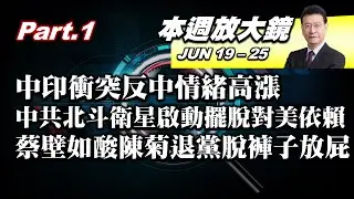 【本週放大鏡Part 1】印度中國邊境衝突反中情緒高漲 中共北斗衛星啟動擺脫對美國GPS依賴 蔡壁如酸陳菊退黨當監察院長脫褲子放屁 少康戰情室  20200619-0625