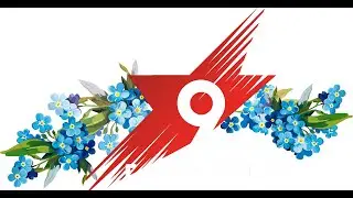 Рисуем победу