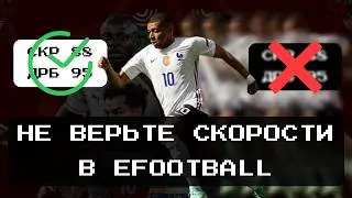 Everything you need to know about ball speed in Efootball NOT IN BRIEF /// The influence of anima...