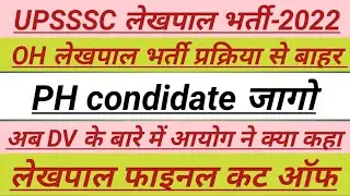 Lekhpal Bharti-2022|| PH-OH का मामला|| 