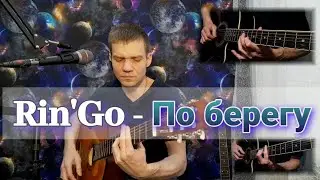 RinGo - По берегу.  Кавер на гитаре.