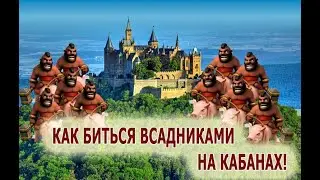 КАК БИТЬСЯ КАБАНАМИ на 8,9,11,12 тх