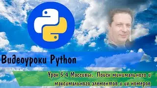 Python5.4 Массивы.  Поиск минимального и максимального элементов и их номеров